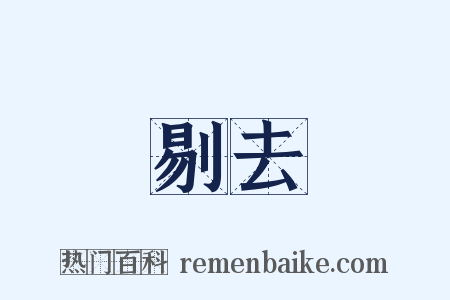 剔去是什么意思的图片